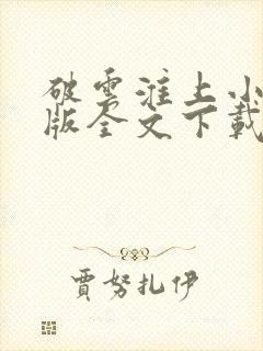 破云淮上小说正版全文下载