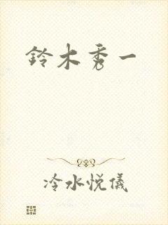 铃木秀一封面