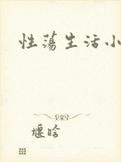 性荡生活小说