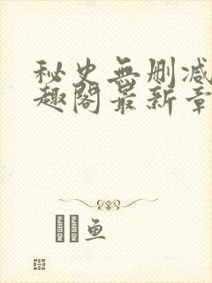 秘史无删减版笔趣阁最新章节