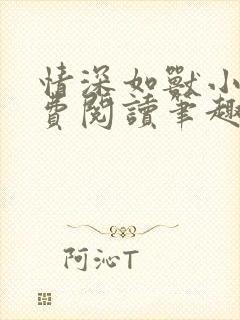 情深如兽小说免费阅读笔趣阁无弹窗