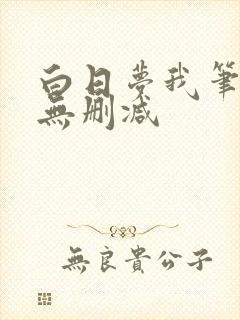 白日梦我笔趣阁无删减