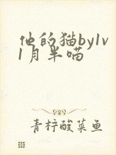 他的猫by1v1月半喵