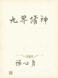 九界修神