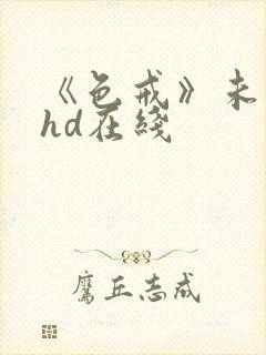 《色戒》未删减hd在线封面