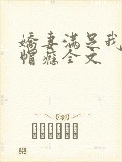 娇妻满足我的绿帽瘾全文