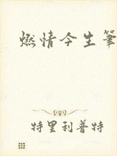 燃情今生笔趣阁