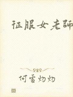 征服女老师封面