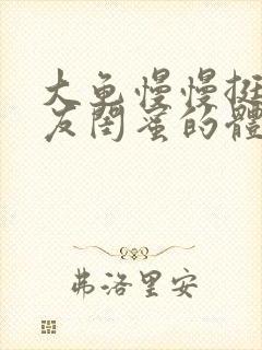 大龟慢慢挺进女友闺蜜的体内小说