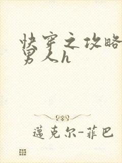 快穿之攻略各种男人h