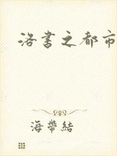 洛书之都市仙尊