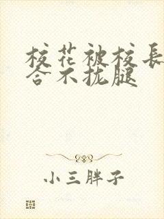 校花被校长c得合不拢腿封面