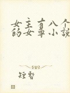 女主有八个夫君的女尊小说