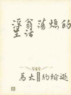 浮翁荡熄的幸福生活