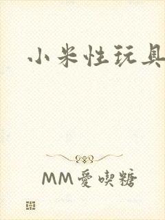 小米性玩具日记