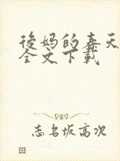 后妈的春天阅读全文下载封面