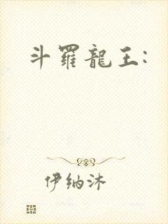 斗罗龙王: