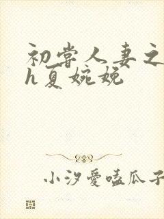 初尝人妻之名器h夏婉娩