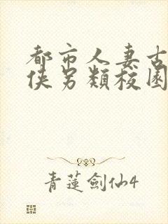 都市人妻古典武侠另类校园