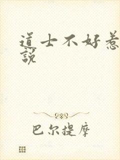 道士不好惹 小说