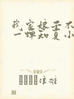 我家娘子不对劲一蝉知夏小说全篇