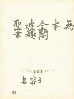 圣墟全本无弹窗笔趣阁