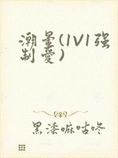 潮晕(1V1强制爱)