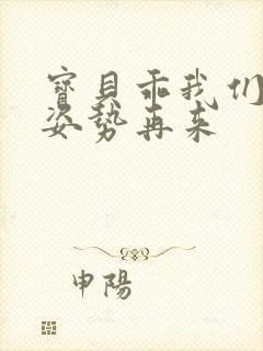 宝贝乖我们换个姿势再来