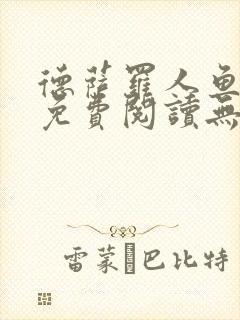 德萨罗人鱼小说免费阅读无弹窗笔趣