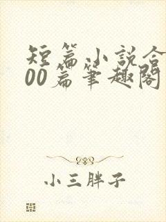 短篇小说合集500篇笔趣阁