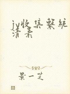 jy收集系统白清素