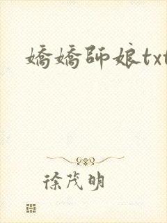 娇娇师娘txt