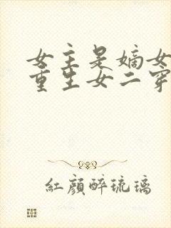 女主是嫡女姓谢重生女二穿越封面