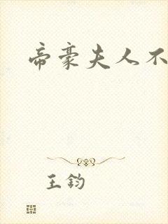 帝豪夫人不好当