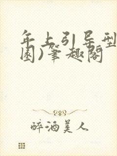 年上引导型(校园)笔趣阁