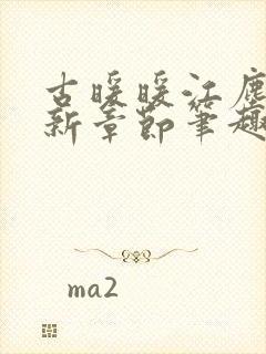 古暖暖江尘御最新章节笔趣阁