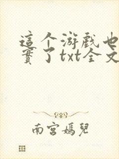 这个游戏也太真实了txt全文下载