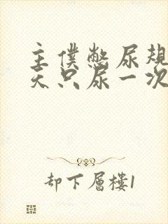 主仆憋尿规定一天只尿一次