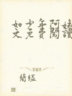 如少年阿姨们全文免费阅读最新章节