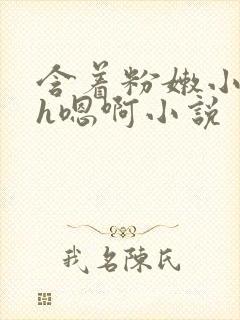 含着粉嫩小奶头h嗯啊小说