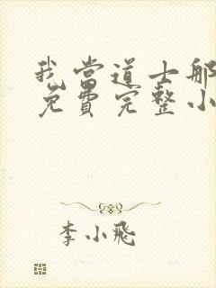 我当道士那些年免费完整小说