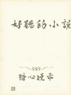 好听的小说名字