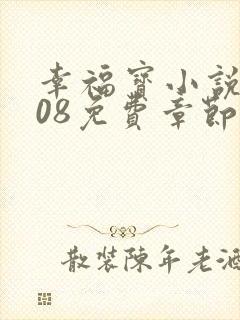 幸福宝小说8008免费章节排行封面