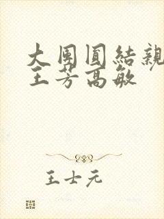 大团圆结亲情会王芳高敏