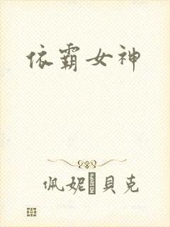 依霸女神