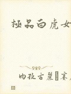 极品白虎女封面