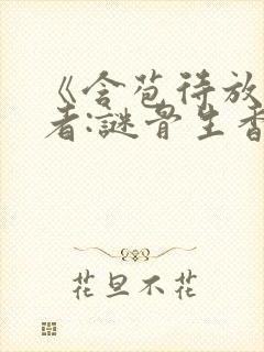 《含苞待放》作者:谜骨生香小说