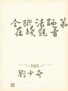 全职法师第二季 在线观看