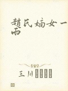 赵氏嫡女一蓑烟雨封面