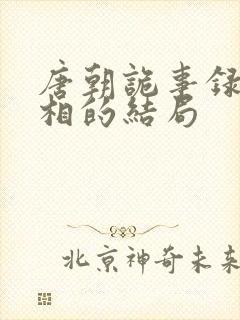 唐朝诡事录3崔相的结局